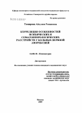 Темирова, Айгулюм Романовна. Корреляция особенностей психических и соматоневрологических расстройств у больных нервной анорексией: дис. кандидат медицинских наук: 14.00.18 - Психиатрия. Москва. 2005. 182 с.