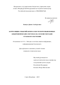 Левшун Диана Альбертовна. Корреляция событий безопасности в промышленных киберфизических системах на основе методов глубокого обучения: дис. кандидат наук: 00.00.00 - Другие cпециальности. ФГБОУ ВО «Национальный исследовательский Московский государственный строительный университет». 2025. 136 с.