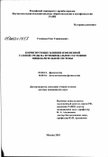 Степанов, Олег Геннадьевич. Корригирующее влияние измененной газовой среды на функциональное состояние пищеварительной системы: дис. доктор медицинских наук: 03.00.13 - Физиология. Москва. 2003. 258 с.