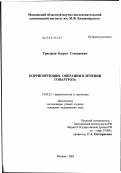 Григорян, Баграт Степанович. Корригирующие операции в лечении гонартроза: дис. кандидат медицинских наук: 14.00.22 - Травматология и ортопедия. Москва. 2003. 129 с.