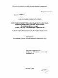Новиков, Дмитрий Викторович. Коррозионная стабильность наноразмерных каталитических систем на основе платины и палладия для катодов топливных элементов: дис. кандидат химических наук: 02.00.01 - Неорганическая химия. Москва. 2009. 168 с.