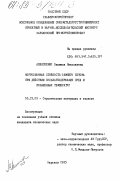 Алексеенко, Людмила Николаевна. Коррозионная стойкость зимнего бетона при действии сульфатсодержащих сред и повышенных температур: дис. кандидат технических наук: 05.23.05 - Строительные материалы и изделия. Харьков. 1985. 169 с.
