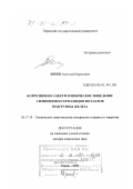 Шеин, Анатолий Борисович. Коррозионно-электрохимическое поведение силицидов и германидов металлов подгруппы железа: дис. доктор химических наук: 05.17.14 - Химическое сопротивление материалов и защита от коррозии. Пермь. 1999. 333 с.