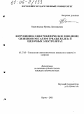 Ракитянская, Ирина Леонидовна. Коррозионно-электрохимическое поведение силицидов металлов триады железа в щелочных электролитах: дис. кандидат химических наук: 05.17.03 - Технология электрохимических процессов и защита от коррозии. Пермь. 2005. 120 с.