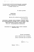 Клементьева, Вера Семеновна. Коррозионное поведение окисно-рутениевых титановых аноидов при электрохимическом получении хлора и хлорокисных соединений электролизом растворов хлорида натрия: дис. кандидат химических наук: 05.17.03 - Технология электрохимических процессов и защита от коррозии. Москва. 1984. 158 с.
