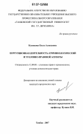 Кузнецова, Ольга Алексеевна. Коррупционная деятельность: криминологический и уголовно-правовой аспекты: дис. кандидат юридических наук: 12.00.08 - Уголовное право и криминология; уголовно-исполнительное право. Тамбов. 2007. 233 с.