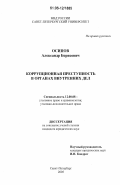 Осипов, Александр Борисович. Коррупционная преступность в органах внутренних дел: дис. кандидат юридических наук: 12.00.08 - Уголовное право и криминология; уголовно-исполнительное право. Санкт-Петербург. 2005. 167 с.