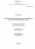Савенко, Ирина Алексеевна. Коррупционные преступления и меры их предупреждения: На материалах Краснодарского края: дис. кандидат юридических наук: 12.00.08 - Уголовное право и криминология; уголовно-исполнительное право. Санкт-Петербург. 2006. 231 с.