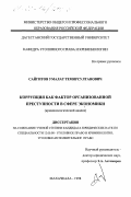 Сайгитов, Умалат Темирсултанович. Коррупция как фактор организованной преступности в сфере экономики: дис. кандидат юридических наук: 12.00.08 - Уголовное право и криминология; уголовно-исполнительное право. Махачкала. 1998. 196 с.