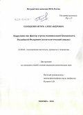 Терещенко, Игорь Александрович. Коррупция как фактор угрозы национальной безопасности Российской Федерации: политологический анализ: дис. кандидат политических наук: 23.00.02 - Политические институты, этнополитическая конфликтология, национальные и политические процессы и технологии. Москва. 2010. 230 с.