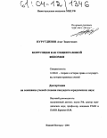 Нурутдинов, Азат Закитович. Коррупция как общеправовой феномен: дис. кандидат юридических наук: 12.00.01 - Теория и история права и государства; история учений о праве и государстве. Нижний Новгород. 2004. 201 с.