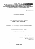 Шедий, Мария Владимировна. Коррупция как социальное явление: социологический анализ: дис. кандидат наук: 22.00.04 - Социальная структура, социальные институты и процессы. Москва. 2014. 393 с.
