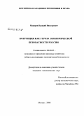 Макаров, Валерий Викторович. Коррупция как угроза экономической безопасности России: дис. кандидат экономических наук: 08.00.05 - Экономика и управление народным хозяйством: теория управления экономическими системами; макроэкономика; экономика, организация и управление предприятиями, отраслями, комплексами; управление инновациями; региональная экономика; логистика; экономика труда. Москва. 2008. 173 с.