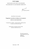 Дамм, Ирина Александровна. Коррупция в российском избирательном процессе: понятие и противодействие: дис. кандидат юридических наук: 12.00.08 - Уголовное право и криминология; уголовно-исполнительное право. Красноярск. 2006. 250 с.
