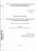 Изотов, Максим Олегович. Коррупция в современной России: социокультурные основания и формы проявления: дис. кандидат философских наук: 09.00.11 - Социальная философия. Орёл. 2012. 192 с.