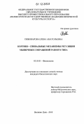 Пивоварова, Елена Анатольевна. Кортико-спинальные механизмы регуляции мышечных сокращений разного типа: дис. кандидат биологических наук: 03.03.01 - Физиология. Великие Луки. 2012. 126 с.