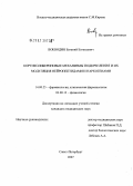 Воеводин, Евгений Евгеньевич. Кортиколибериновые механизмы подкрепления и их модуляция нейропептидами и наркогенами: дис. кандидат медицинских наук: 14.00.25 - Фармакология, клиническая фармакология. . 0. 124 с.