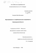 Змитрович, Иван Викторович. Кортициоидные и гетеробазидиальные макромицеты Ленинградской области: дис. кандидат биологических наук: 03.00.24 - Микология. Санкт-Петербург. 1998. 445 с.