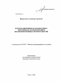 Ивашутенко, Александр Сергеевич. Корундо-циркониевая нанокерамика, полученная с использованием высокоинтенсивных потоков энергии: дис. кандидат технических наук: 01.04.07 - Физика конденсированного состояния. Томск. 2010. 128 с.