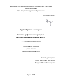 Зарубина Кристина Александровна. Корыстная профессиональная преступность как угроза национальной безопасности России: дис. кандидат наук: 00.00.00 - Другие cпециальности. ФГБОУ ВО «Юго-Западный государственный университет». 2025. 232 с.