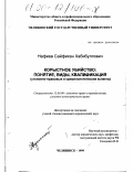 Нафиев, Сайфихан Хабибуллович. Корыстное убийство: Понятие, виды, квалификация, уголовно-правовые и криминологические аспекты: дис. кандидат юридических наук: 12.00.08 - Уголовное право и криминология; уголовно-исполнительное право. Челябинск. 1999. 207 с.
