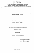 Велиева, Эльмина Абасовна. Кошанский диалект агульского языка: дис. кандидат филологических наук: 10.02.02 - Языки народов Российской Федерации (с указанием конкретного языка или языковой семьи). Махачкала. 2007. 153 с.
