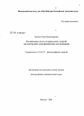 Урысон, Анна Владимировна. Космические лучи ультравысоких энергий как инструмент астрофизической исследований: дис. доктор физико-математических наук: 01.04.23 - Физика высоких энергий. Москва. 2008. 125 с.