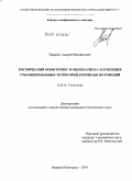 Тарарин, Андрей Михайлович. Космический мониторинг и оценка риска затопления урбанизированных территорий в периоды половодий: дис. кандидат технических наук: 25.00.36 - Геоэкология. Нижний Новгород. 2010. 144 с.