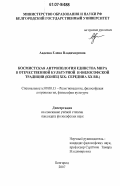 Авдеева, Елена Владимировна. Космистская антропология единства мира в отечественной культурной и философской традиции: конец XIX - середина XX вв.: дис. кандидат философских наук: 09.00.13 - Философия и история религии, философская антропология, философия культуры. Белгород. 2007. 155 с.