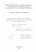 Пикалов, Дмитрий Владимирович. Космогонические воззрения в символике и обрядности скифо-савроматских и сарматских племен Северного Кавказа: дис. кандидат исторических наук: 07.00.02 - Отечественная история. Ставрополь. 2000. 231 с.