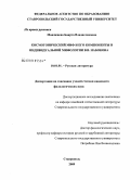 Манджиева, Баирта Владиславовна. Космогонический миф и его компоненты в индивидуальной мифологии В.В. Набокова: дис. кандидат филологических наук: 10.01.01 - Русская литература. Ставрополь. 2009. 223 с.