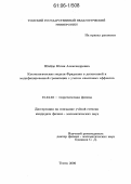 Шайдо, Юлия Александровна. Космологические модели Фридмана в дилатонной и модифицированной гравитации с учетом квантовых эффектов: дис. кандидат физико-математических наук: 01.04.02 - Теоретическая физика. Томск. 2006. 93 с.