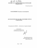 Максименко, Людмила Александровна. Космологическое знание: эволюция форм и содержания: дис. кандидат философских наук: 09.00.01 - Онтология и теория познания. Омск. 2005. 169 с.
