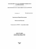 Грановская, Мария Викторовна. Космология Платона: дис. кандидат философских наук: 09.00.03 - История философии. Москва. 2008. 121 с.