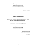 Андреев Геннадий Петрович. Космология р. Моше бен Маймона (Маймонида) и р. Хасдая Крескаса: историко-философский анализ: дис. кандидат наук: 09.00.03 - История философии. ФГБОУ ВО «Московский государственный университет имени М.В. Ломоносова». 2021. 162 с.
