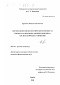 Муравьева, Наталия Михайловна. Космос философско-поэтического контекста романа М. А. Шолохова "Поднятая целина": Система коррелят и символов: дис. кандидат филологических наук: 10.01.01 - Русская литература. Тамбов. 2000. 187 с.