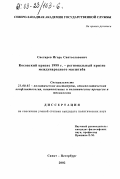 Снегирев, Игорь Святославович. Косовский кризис 1999 г. - региональный кризис международного масштаба: дис. кандидат политических наук: 23.00.02 - Политические институты, этнополитическая конфликтология, национальные и политические процессы и технологии. Санкт-Петербург. 2002. 162 с.