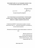 Лыткина, Евгения Владимировна. Костролитовые и ксилолитовые строительные материалы на основе магнезиальных вяжущих веществ с минеральными добавками: дис. кандидат технических наук: 05.23.05 - Строительные материалы и изделия. Новосибирск. 2011. 191 с.