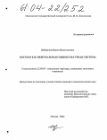 Шабаркина, Ирина Валентиновна. Костюм как невербальная социокультурная система: дис. кандидат социологических наук: 22.00.04 - Социальная структура, социальные институты и процессы. Москва. 2004. 142 с.
