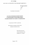 Усова, Ирина Александровна. Костюм кочевников Южной Сибири и сопредельных территорий периода поздней древности и раннего средневековья: дис. кандидат исторических наук: 07.00.06 - Археология. Барнаул. 2012. 359 с.