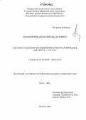 Краснопёров, Александр Анатольевич. Костюм населения чегандинской культуры в Прикамье: II в. до н.э. - V в. н.э.: дис. кандидат исторических наук: 07.00.06 - Археология. Ижевск. 2006. 586 с.