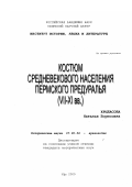 Крыласова, Наталья Борисовна. Костюм средневекового населения Пермского Предуралья, VII-XI вв.: дис. кандидат исторических наук: 07.00.06 - Археология. Уфа. 2000. 188 с.