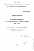 Чежина, Юлия Игоревна. Костюмированный портрет в русском искусстве XVIII века как отражение духа эпохи: дис. кандидат искусствоведения: 17.00.09 - Теория и история искусства. Санкт-Петербург. 2006. 280 с.