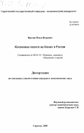 Фролов, Илья Игоревич. Косвенные налоги на бизнес в России: дис. кандидат экономических наук: 08.00.10 - Финансы, денежное обращение и кредит. Саратов. 2000. 222 с.