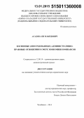 Асадов, Али Мамедович. Косвенные (опосредованные) административно-правовые отношения в сфере экономики и финансов: дис. кандидат наук: 12.00.14 - Административное право, финансовое право, информационное право. Челябинск. 2014. 369 с.