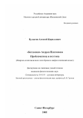 Булыгин, Алексей Кириллович. "Котлован" Андрея Платонова. Проблематика и поэтика: Жанрово-композиционное своеобразие и мифопоэтический аспект: дис. кандидат филологических наук: 10.01.01 - Русская литература. Санкт-Петербург. 2002. 237 с.