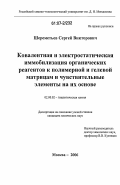 Шереметьев, Сергей Викторович. Ковалентная и электростатическая иммобилизация органических реагентов к полимерной и гелевой матрицам и чувствительные элементы на их основе: дис. кандидат химических наук: 02.00.02 - Аналитическая химия. Москва. 2006. 226 с.