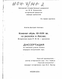 Осипов, Дмитрий Олегович. Кожаная обувь XII-XVIII вв. из раскопок в Москве: дис. кандидат исторических наук: 07.00.06 - Археология. Москва. 2003. 194 с.