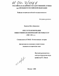 Короева, Инга Давидовна. КПСС и трансформация общественно-политической системы СССР: 1985-1991 гг.: дис. кандидат исторических наук: 07.00.02 - Отечественная история. Москва. 2004. 197 с.