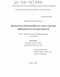 Барейчева, Римма Минахметовна. Краеведческая библиография для детей в структуре информационных ресурсов общества: дис. кандидат педагогических наук: 05.25.03 - Библиотековедение, библиографоведение и книговедение. Казань. 2004. 318 с.